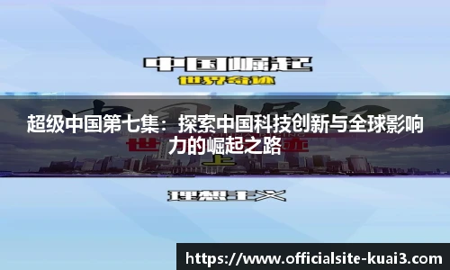 超级中国第七集：探索中国科技创新与全球影响力的崛起之路