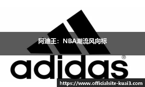 阿迪王：NBA潮流风向标