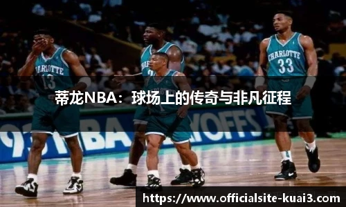 蒂龙NBA：球场上的传奇与非凡征程