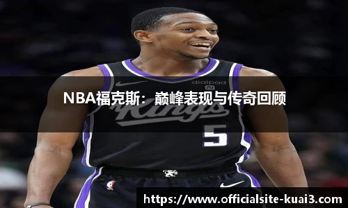 NBA福克斯：巅峰表现与传奇回顾