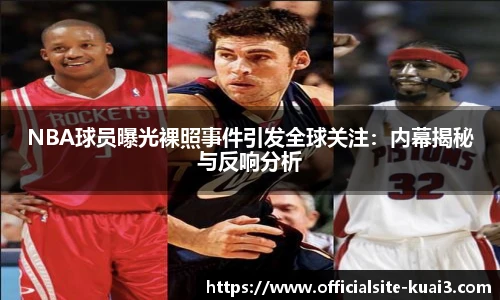 NBA球员曝光裸照事件引发全球关注：内幕揭秘与反响分析