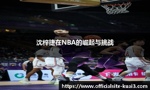 沈梓捷在NBA的崛起与挑战