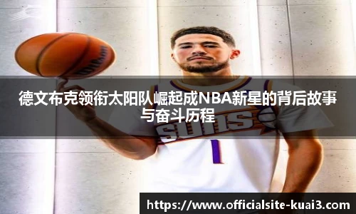 德文布克领衔太阳队崛起成NBA新星的背后故事与奋斗历程