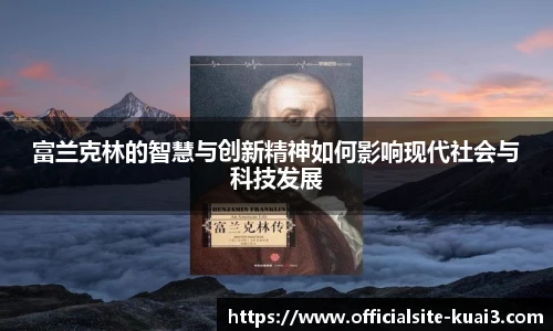 富兰克林的智慧与创新精神如何影响现代社会与科技发展