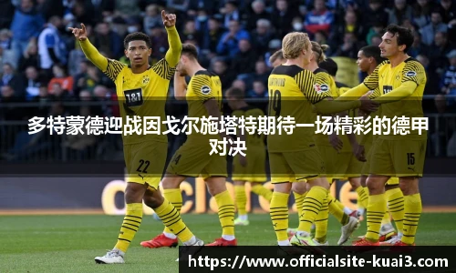 多特蒙德迎战因戈尔施塔特期待一场精彩的德甲对决