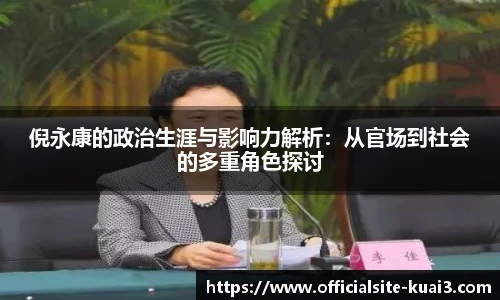 倪永康的政治生涯与影响力解析：从官场到社会的多重角色探讨