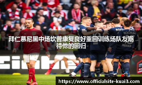 拜仁慕尼黑中场坎普康复良好重回训练场队友期待他的回归
