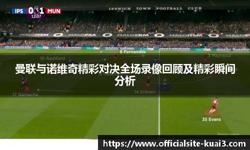 曼联与诺维奇精彩对决全场录像回顾及精彩瞬间分析