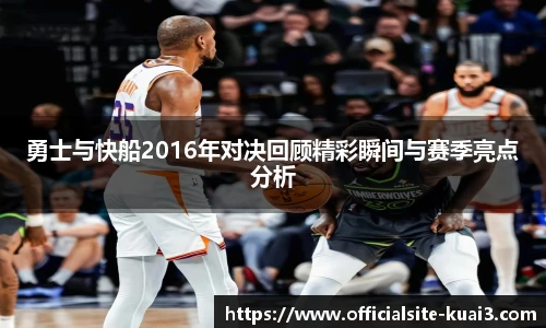 勇士与快船2016年对决回顾精彩瞬间与赛季亮点分析