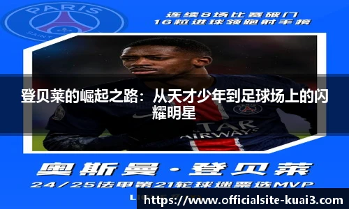 登贝莱的崛起之路：从天才少年到足球场上的闪耀明星