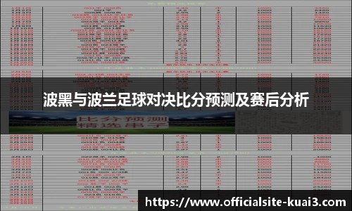 波黑与波兰足球对决比分预测及赛后分析