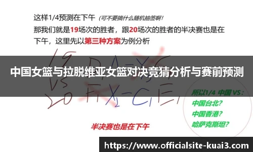中国女篮与拉脱维亚女篮对决竞猜分析与赛前预测