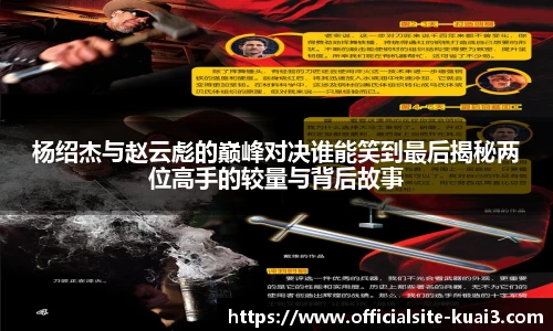 杨绍杰与赵云彪的巅峰对决谁能笑到最后揭秘两位高手的较量与背后故事