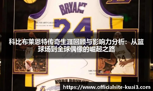 科比布莱恩特传奇生涯回顾与影响力分析：从篮球场到全球偶像的崛起之路