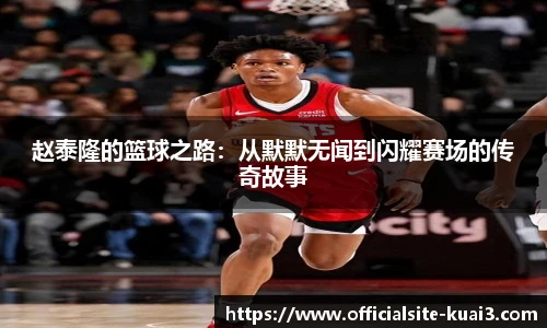 赵泰隆的篮球之路：从默默无闻到闪耀赛场的传奇故事