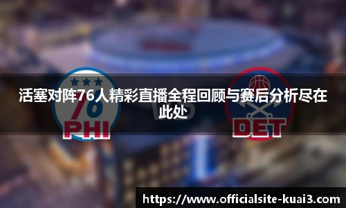 活塞对阵76人精彩直播全程回顾与赛后分析尽在此处