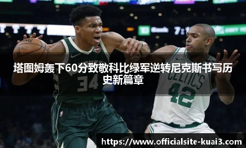 塔图姆轰下60分致敬科比绿军逆转尼克斯书写历史新篇章