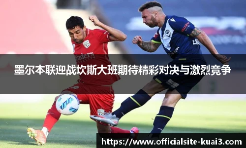 墨尔本联迎战坎斯大班期待精彩对决与激烈竞争