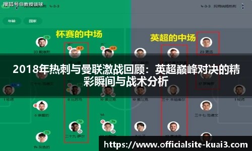 2018年热刺与曼联激战回顾：英超巅峰对决的精彩瞬间与战术分析