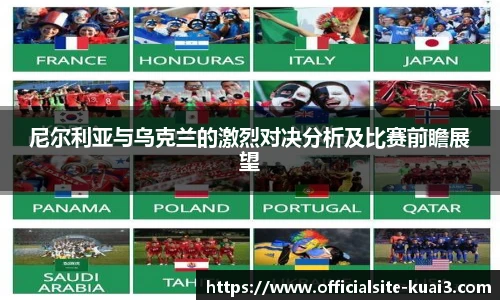 尼尔利亚与乌克兰的激烈对决分析及比赛前瞻展望