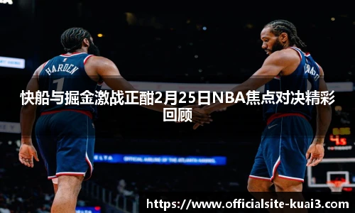 快船与掘金激战正酣2月25日NBA焦点对决精彩回顾