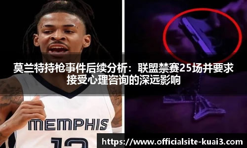 莫兰特持枪事件后续分析：联盟禁赛25场并要求接受心理咨询的深远影响