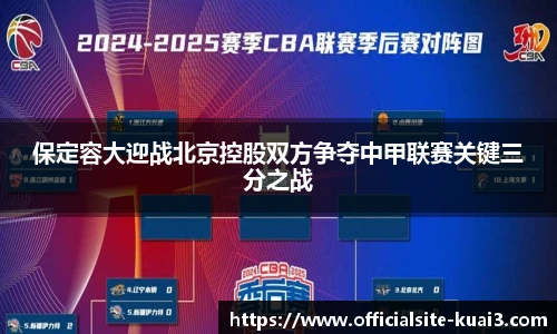 保定容大迎战北京控股双方争夺中甲联赛关键三分之战