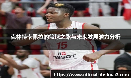 克林特卡佩拉的篮球之路与未来发展潜力分析
