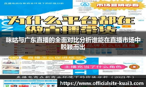 咪咕与广东直播的全面对比分析谁能在直播市场中脱颖而出