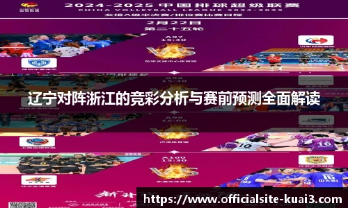 辽宁对阵浙江的竞彩分析与赛前预测全面解读