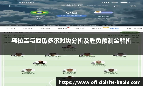 乌拉圭与厄瓜多尔对决分析及胜负预测全解析