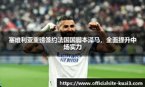 塞维利亚重磅签约法国国脚本泽马，全面提升中场实力
