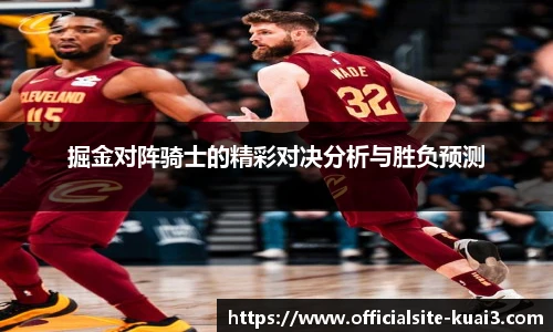 掘金对阵骑士的精彩对决分析与胜负预测