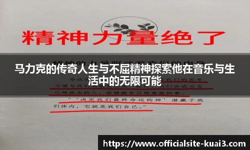 马力克的传奇人生与不屈精神探索他在音乐与生活中的无限可能