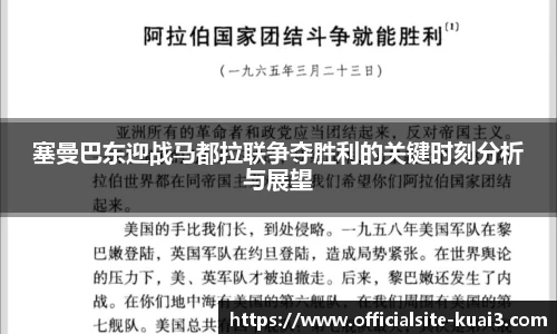 塞曼巴东迎战马都拉联争夺胜利的关键时刻分析与展望