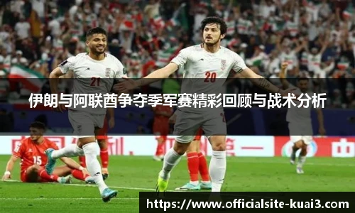 伊朗与阿联酋争夺季军赛精彩回顾与战术分析